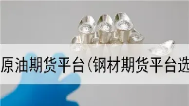 石油期货上市对股票(石油期货上市对股票的影响) (https://www.haizilaw.com/) 农产品期货 第1张