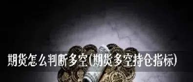 期货多空持仓不一致(期货多空不对称怎么办) (https://www.haizilaw.com/) 纳指期货 第1张