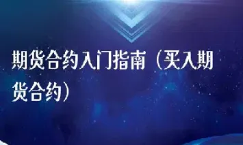 买入利率期货就是(买入期货的费用) (https://www.haizilaw.com/) 道指期货 第1张