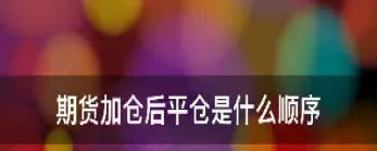 期货哪个叫平仓(期货什么叫平仓) (https://www.haizilaw.com/) 原油期货直播间 第1张