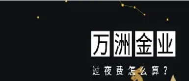 金银期货有过夜费用吗(金银期货有过夜费用吗现在) (https://www.haizilaw.com/) 恒指期货 第1张