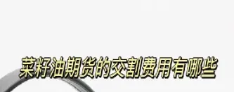 菜油期货交割是(菜油期货交割实物过程) (https://www.haizilaw.com/) 纳指期货 第1张