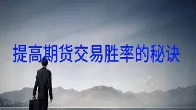 期货什么指标能抓住大行情(期货确定大趋势的指标) (https://www.haizilaw.com/) 德指期货 第1张