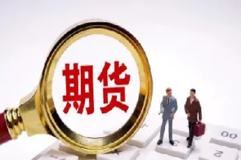 期货交易会倒扣本金吗(期货交易后本金马上能用吗) (https://www.haizilaw.com/) 国际期货 第1张