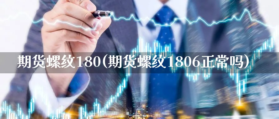 期货螺纹180(期货螺纹1806正常吗)