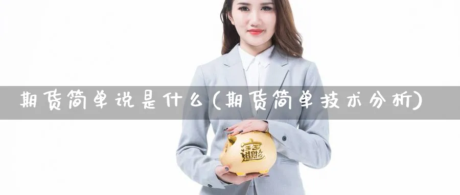 期货简单说是什么(期货简单技术分析) (https://www.haizilaw.com/) 纳指期货 第1张