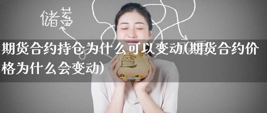 期货合约持仓为什么可以变动(期货合约价格为什么会变动) (https://www.haizilaw.com/) 农产品期货 第1张