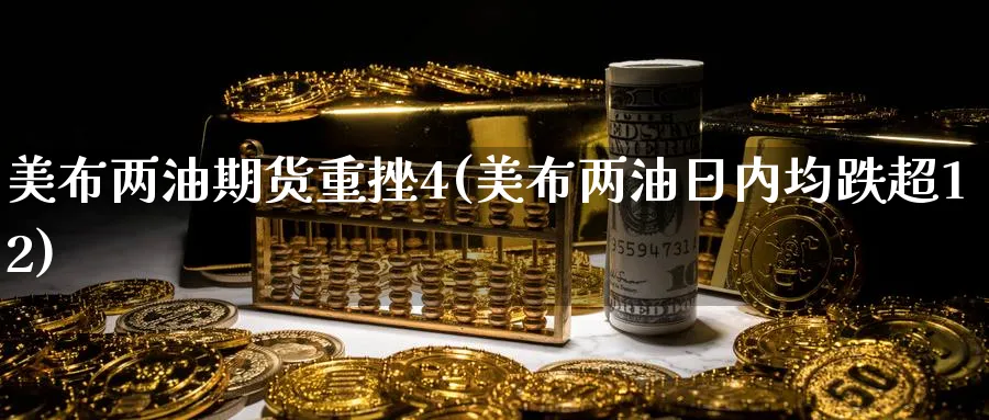 美布两油期货重挫4(美布两油日内均跌超12) (https://www.haizilaw.com/) 农产品期货 第1张
