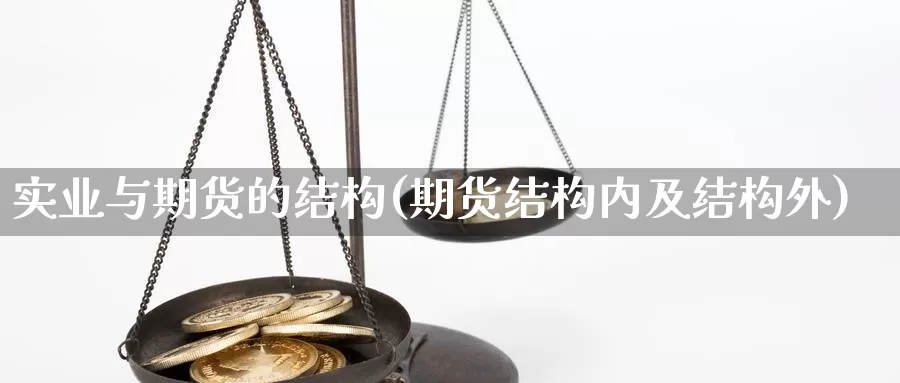 实业与期货的结构(期货结构内及结构外)