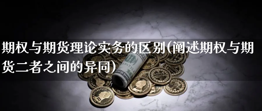 期权与期货理论实务的区别(阐述期权与期货二者之间的异同) (https://www.haizilaw.com/) 期货百科 第1张