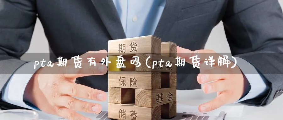 pta期货有外盘吗(pta期货详解) (https://www.haizilaw.com/) 国际期货 第1张