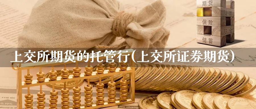 上交所期货的托管行(上交所证券期货) (https://www.haizilaw.com/) 原油期货直播间 第1张