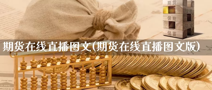 期货在线直播图文(期货在线直播图文版)