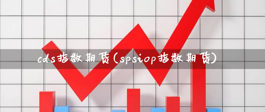 cds指数期货(spsiop指数期货)