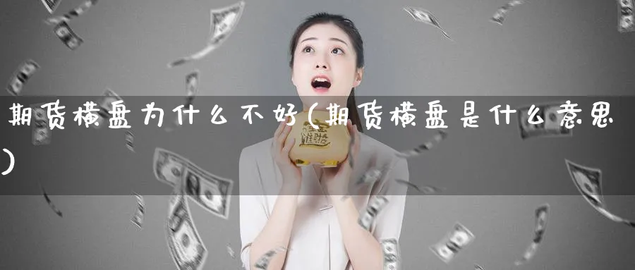 期货横盘为什么不好(期货横盘是什么意思)