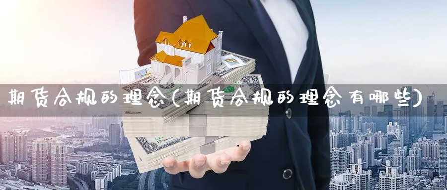 期货合规的理念(期货合规的理念有哪些) (https://www.haizilaw.com/) 原油期货直播间 第1张