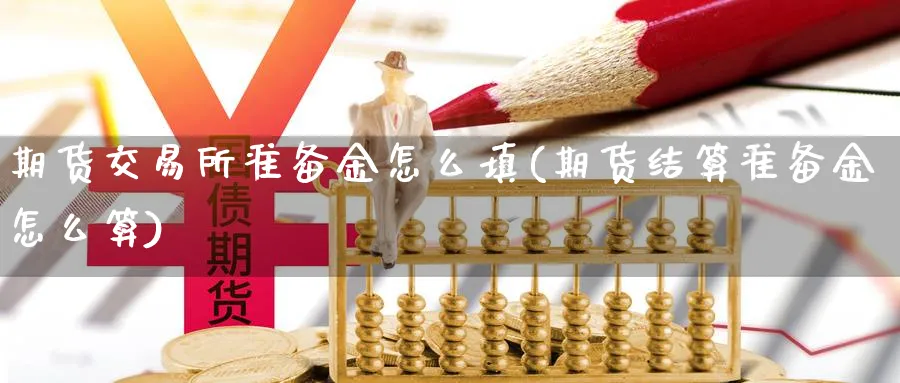 期货交易所准备金怎么填(期货结算准备金怎么算)