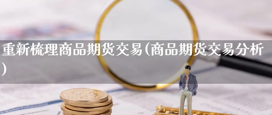 重新梳理商品期货交易(商品期货交易分析) (https://www.haizilaw.com/) 道指期货 第1张