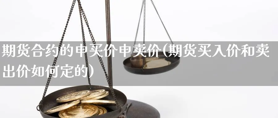 期货合约的申买价申卖价(期货买入价和卖出价如何定的)