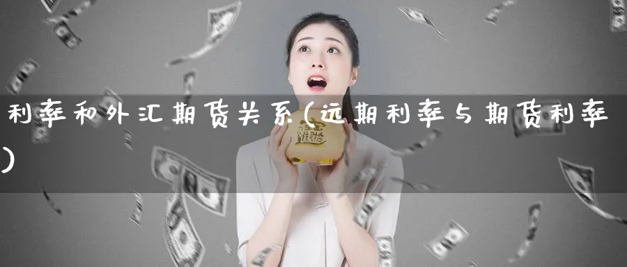 利率和外汇期货关系(远期利率与期货利率)