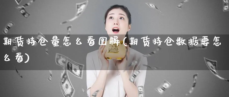 期货持仓量怎么看图解(期货持仓数据要怎么看)