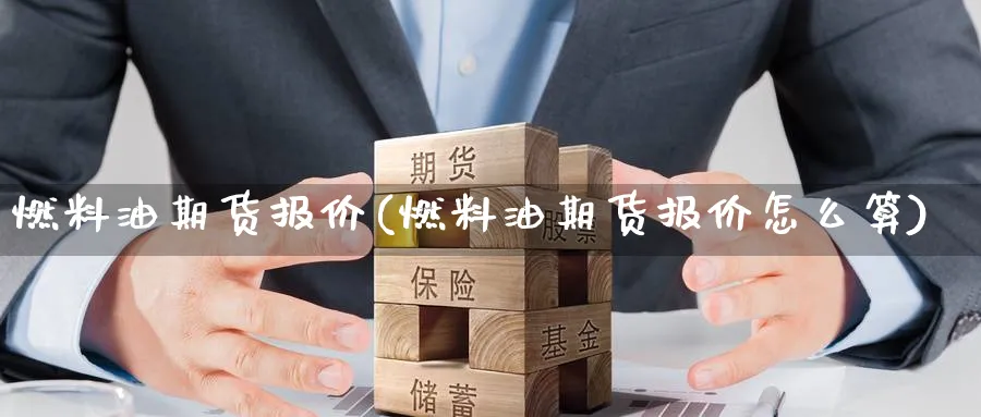 燃料油期货报价(燃料油期货报价怎么算) (https://www.haizilaw.com/) 农产品期货 第1张