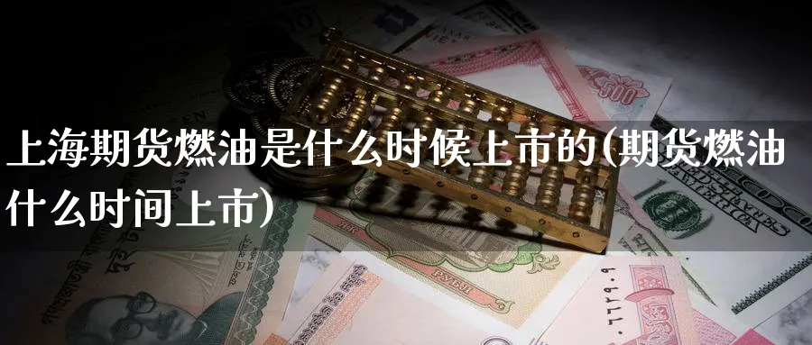 上海期货燃油是什么时候上市的(期货燃油什么时间上市) (https://www.haizilaw.com/) 原油期货直播间 第1张