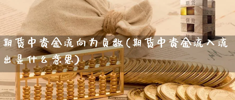 期货中资金流向为负数(期货中资金流入流出是什么意思)