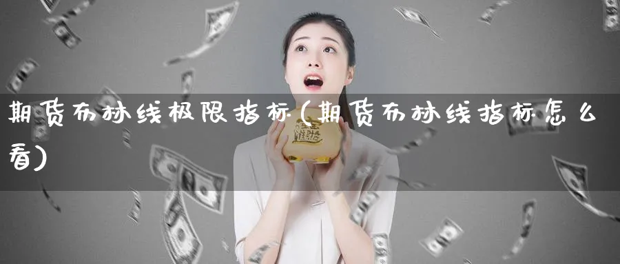 期货布林线极限指标(期货布林线指标怎么看)