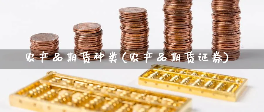 农产品期货种类(农产品期货证券) (https://www.haizilaw.com/) 纳指期货 第1张