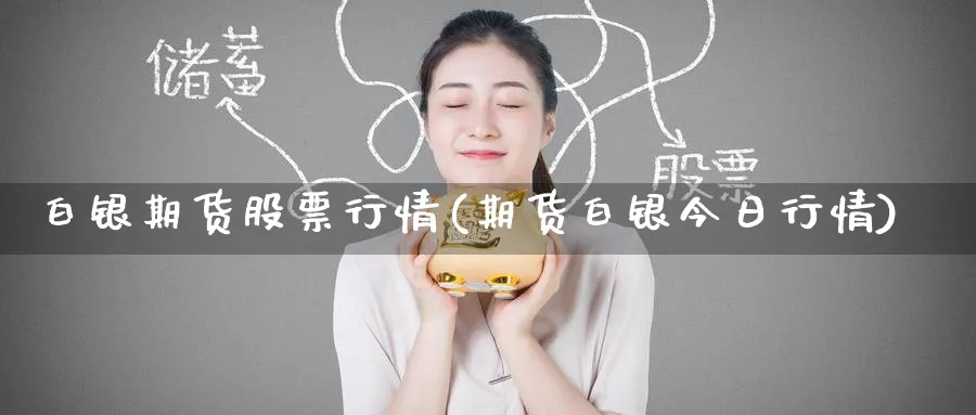 白银期货股票行情(期货白银今日行情) (https://www.haizilaw.com/) 恒指期货 第1张