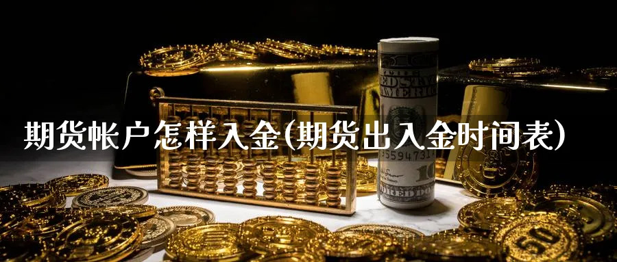 期货帐户怎样入金(期货出入金时间表)