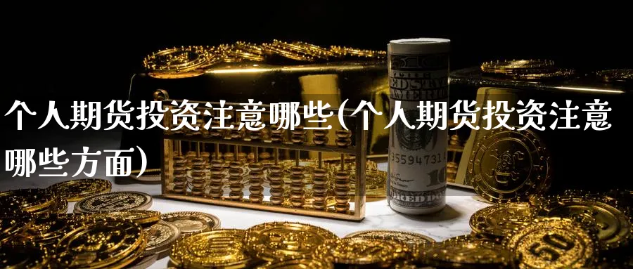 个人期货投资注意哪些(个人期货投资注意哪些方面) (https://www.haizilaw.com/) 道指期货 第1张