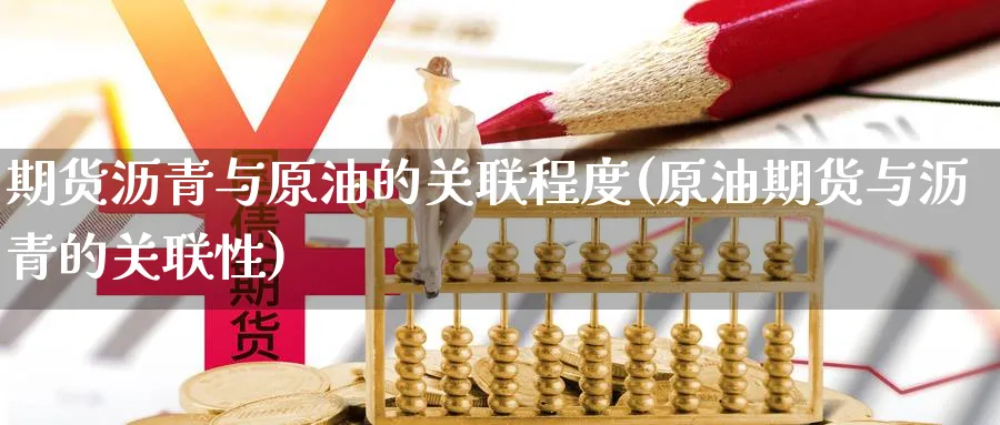 期货沥青与原油的关联程度(原油期货与沥青的关联性) (https://www.haizilaw.com/) 纳指期货 第1张