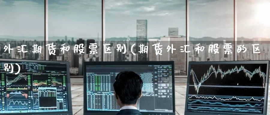 外汇期货和股票区别(期货外汇和股票的区别) (https://www.haizilaw.com/) 黄金期货直播间 第1张