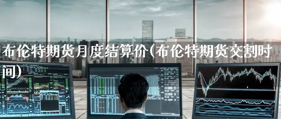 布伦特期货月度结算价(布伦特期货交割时间) (https://www.haizilaw.com/) 恒指期货 第1张