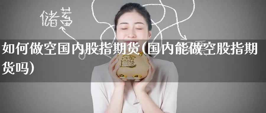 如何做空国内股指期货(国内能做空股指期货吗) (https://www.haizilaw.com/) 道指期货 第1张