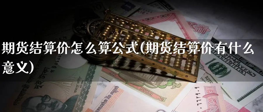 期货结算价怎么算公式(期货结算价有什么意义) (https://www.haizilaw.com/) 农产品期货 第1张