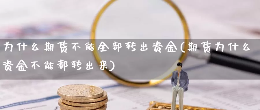 为什么期货不能全部转出资金(期货为什么资金不能都转出来)