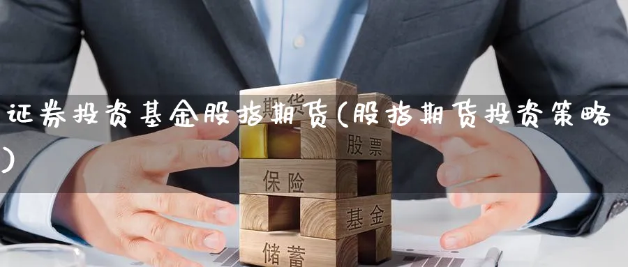 证券投资基金股指期货(股指期货投资策略) (https://www.haizilaw.com/) 恒指期货 第1张
