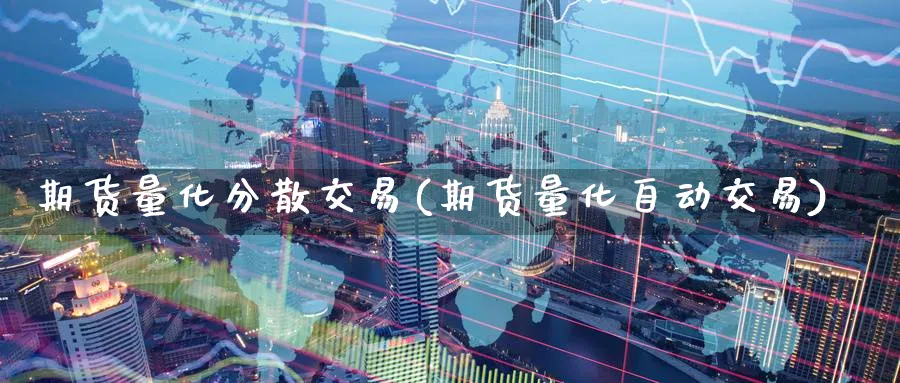期货量化分散交易(期货量化自动交易) (https://www.haizilaw.com/) 期货百科 第1张