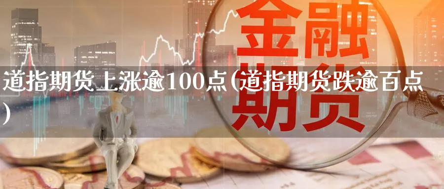 道指期货上涨逾100点(道指期货跌逾百点)