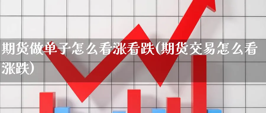 期货做单子怎么看涨看跌(期货交易怎么看涨跌) (https://www.haizilaw.com/) 恒指期货 第1张