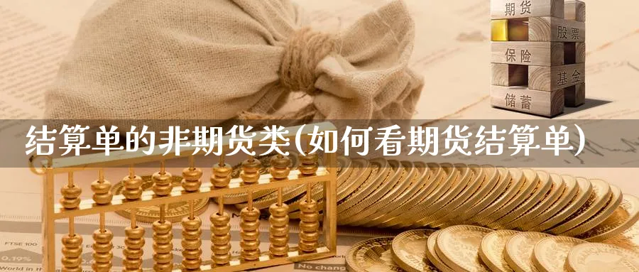 结算单的非期货类(如何看期货结算单) (https://www.haizilaw.com/) 恒指期货 第1张
