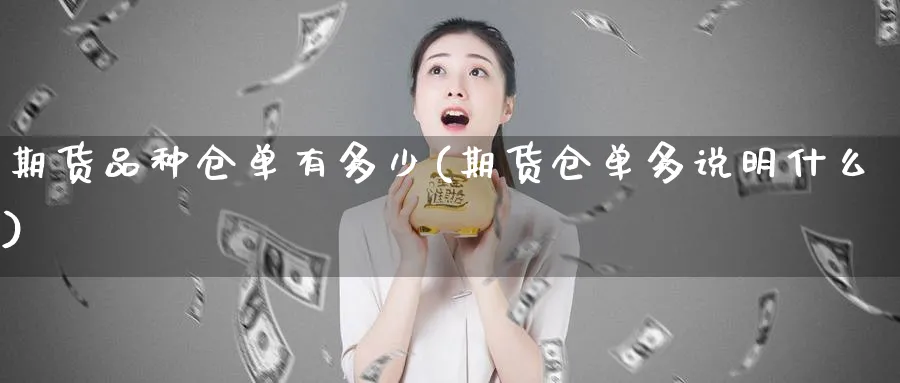 期货品种仓单有多少(期货仓单多说明什么)