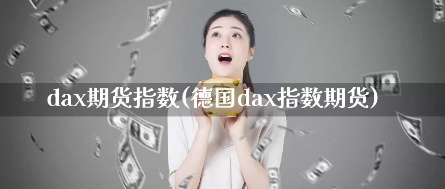 dax期货指数(德国dax指数期货)