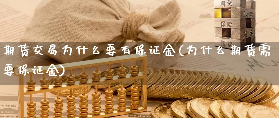 期货交易为什么要有保证金(为什么期货需要保证金)