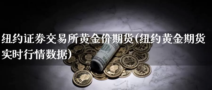 纽约证券交易所黄金价期货(纽约黄金期货实时行情数据)