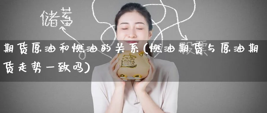 期货原油和燃油的关系(燃油期货与原油期货走势一致吗) (https://www.haizilaw.com/) 纳指期货 第1张