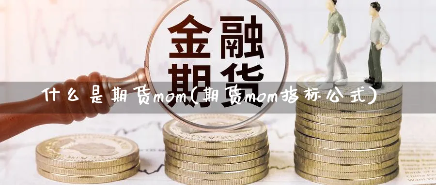 什么是期货mom(期货mom指标公式)